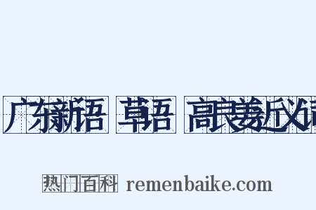 广东新语·草语·高良姜近义词是什么意思的图片